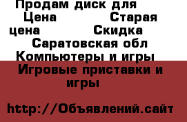 Продам диск для PS4 › Цена ­ 1 710 › Старая цена ­ 1 900 › Скидка ­ 10 - Саратовская обл. Компьютеры и игры » Игровые приставки и игры   